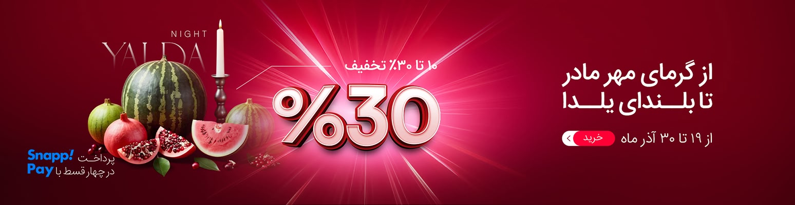 جشنواره شب یلدا و روز مادر تا ۳۰ آذر