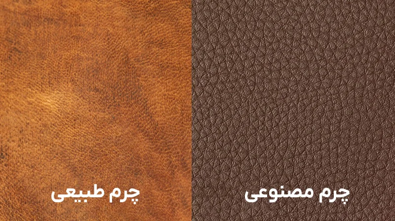 تفاوت چرم طبیعی و مصنوعی