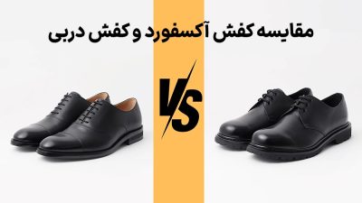 مقایسه کفش آکسفورد و کفش دربی